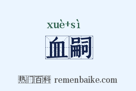 血嗣是什么意思的图片